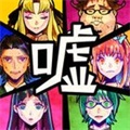 謊言游戲