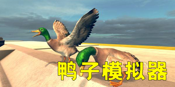 鴨子模擬器下載安裝-鴨子模擬器手機(jī)版合集