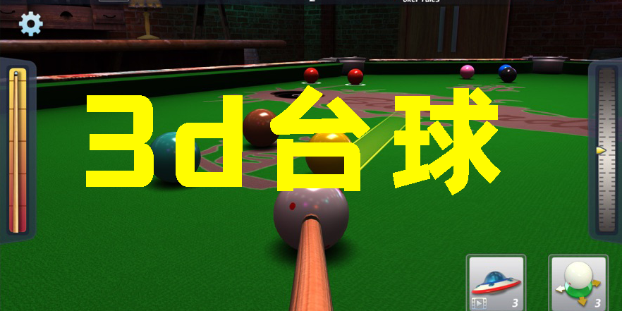3d臺球