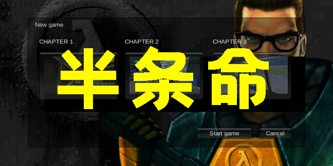 半條命
