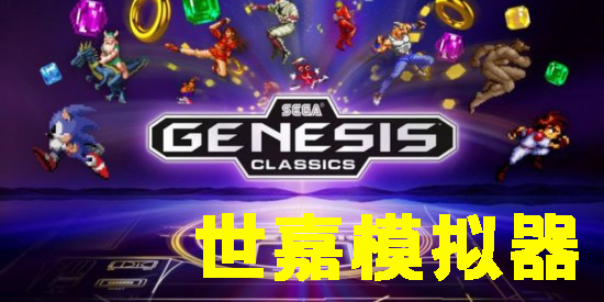世嘉模擬器安卓中文版下載安裝-世嘉模擬器安卓版下載-世嘉模擬器合集