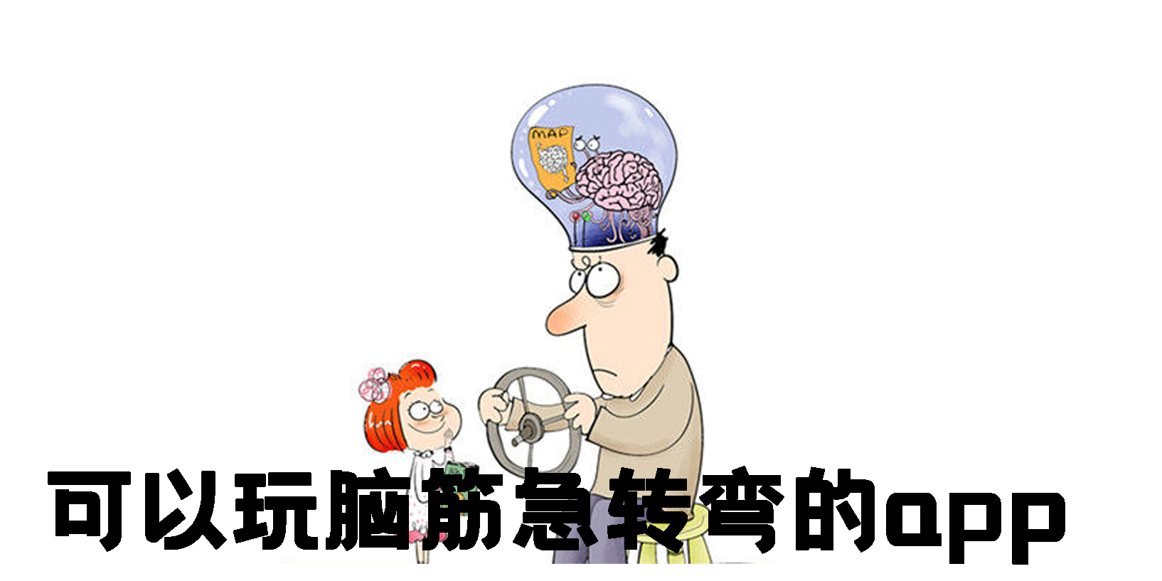 可以玩腦筋急轉(zhuǎn)彎的app大全-可以玩腦筋急轉(zhuǎn)彎的游戲合集