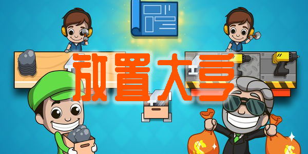 放置大亨游戲大全最新版-放置大亨手游安卓版
