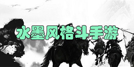 水墨風格斗手游