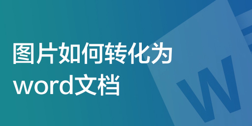 圖片轉(zhuǎn)word