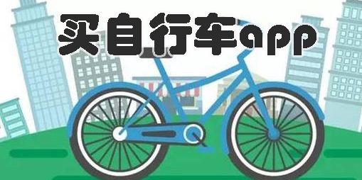 買自行車的app有哪些-專門買自行車的app下載大全
