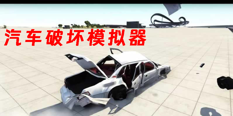汽車破壞模擬器下載安裝-汽車破壞模擬器最新版下載