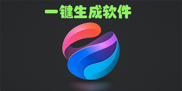 一鍵生成
