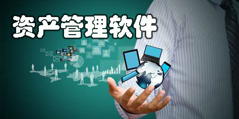 資產(chǎn)管理