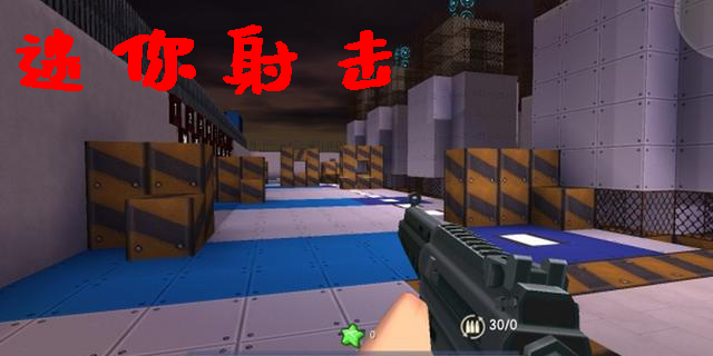 迷你射擊