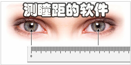 測(cè)瞳距的軟件安卓版-可以測(cè)瞳距的app下載大全