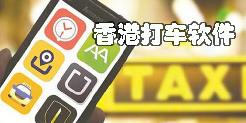 香港打車