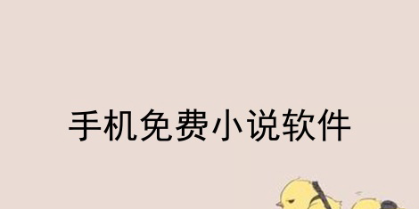 所有小說(shuō)都能搜到免費(fèi)的app