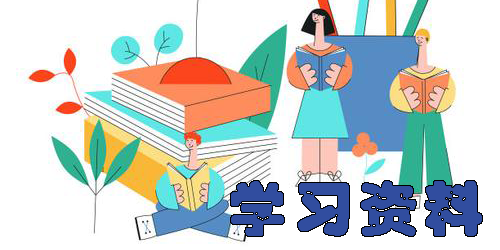 學(xué)習(xí)資料