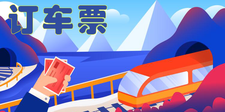 訂車票