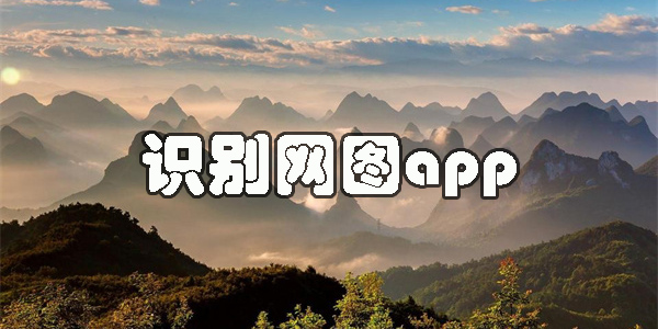 查照片是不是網(wǎng)圖