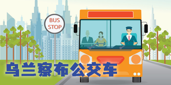 烏蘭察布公交車