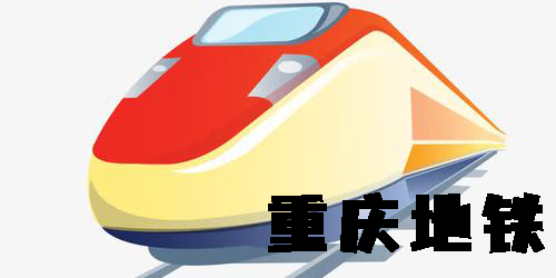 重慶地鐵