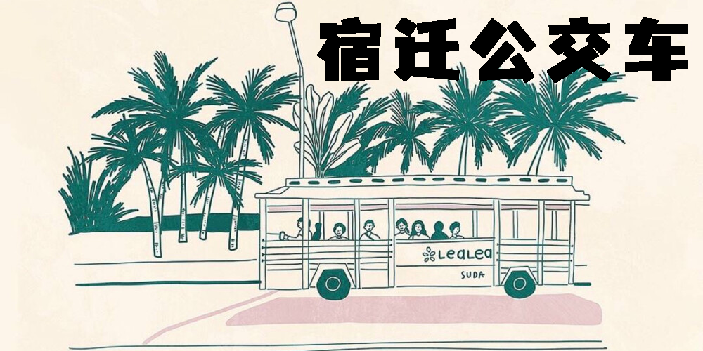 宿遷公交車