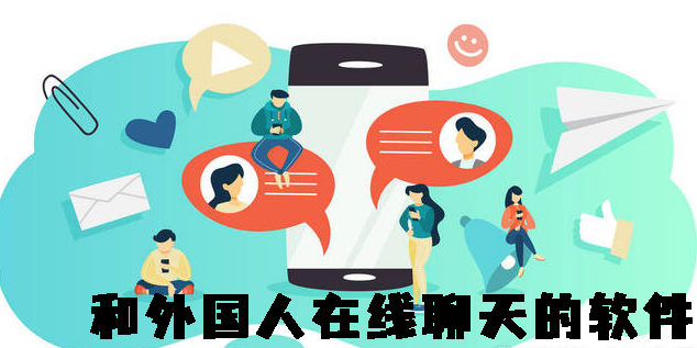 和外國(guó)人在線(xiàn)聊天的軟件有哪些-可以和外國(guó)人在線(xiàn)聊天的軟件推薦