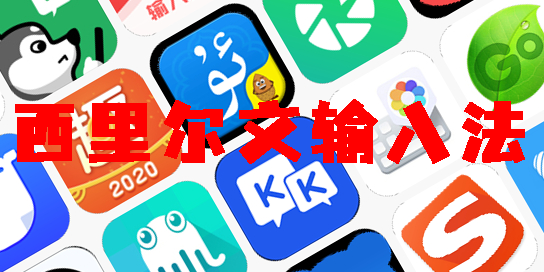 西里爾文輸入法
