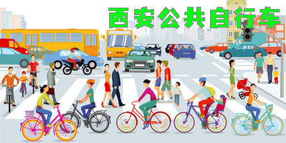 西安公共自行車