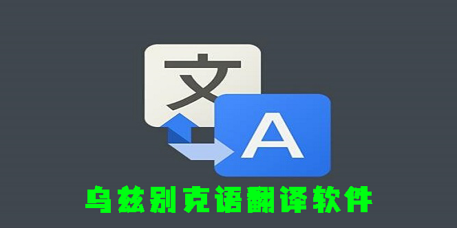 烏茲別克語(yǔ)翻譯軟件