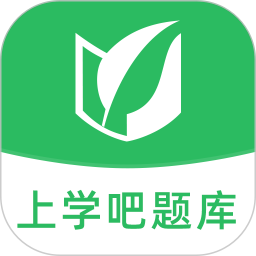 上學(xué)吧題庫(kù)官方版