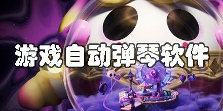 游戲自動(dòng)彈琴軟件有哪些-免費(fèi)游戲自動(dòng)彈琴軟件大全