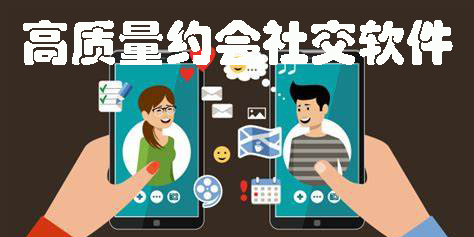 高質(zhì)量約會社交軟件推薦-高質(zhì)量約會軟件app有哪些