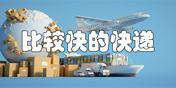比較快的快遞