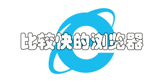 比較快的瀏覽器