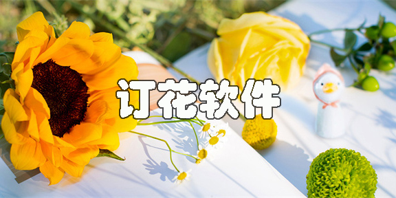訂花軟件推薦-買鮮花訂花送花送貨上門app大全