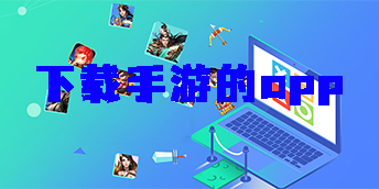 下載手游的app哪個好?下載手游的app推薦-下載手游的app大全