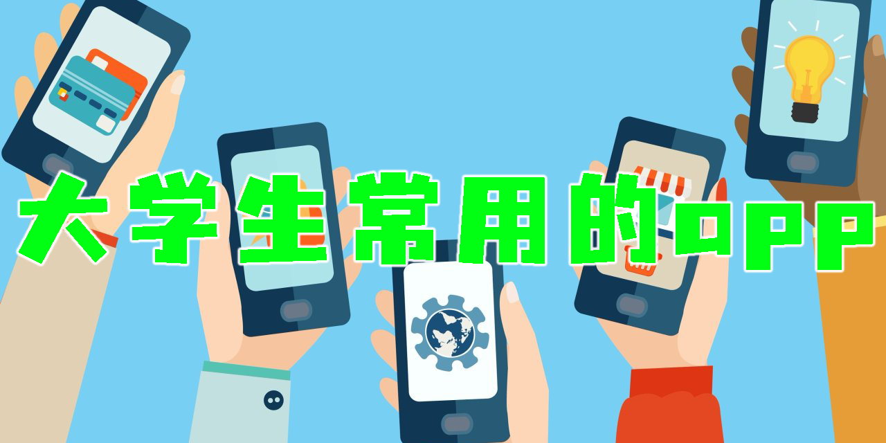 大學(xué)生常用的app有哪些?大學(xué)生常用的app推薦
