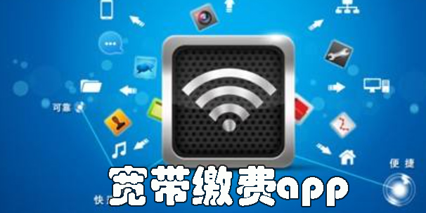 寬帶繳費