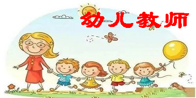 幼兒教師