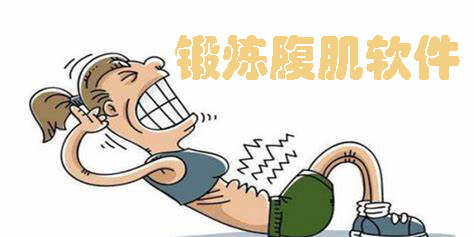 鍛煉腹肌