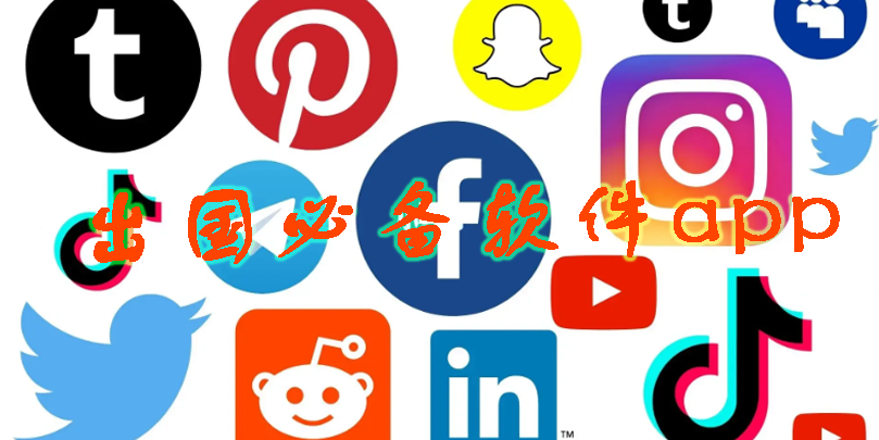 出國必備軟件app