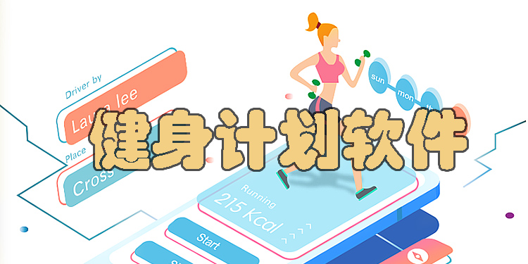 健身計(jì)劃