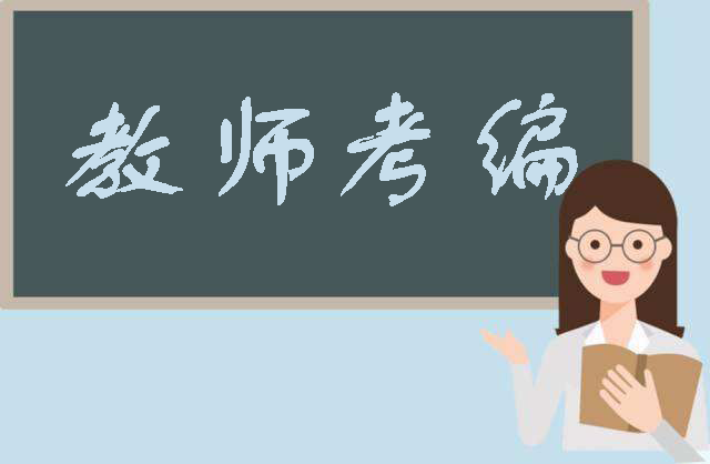 教師考編app推薦-教師考編刷題軟件大全