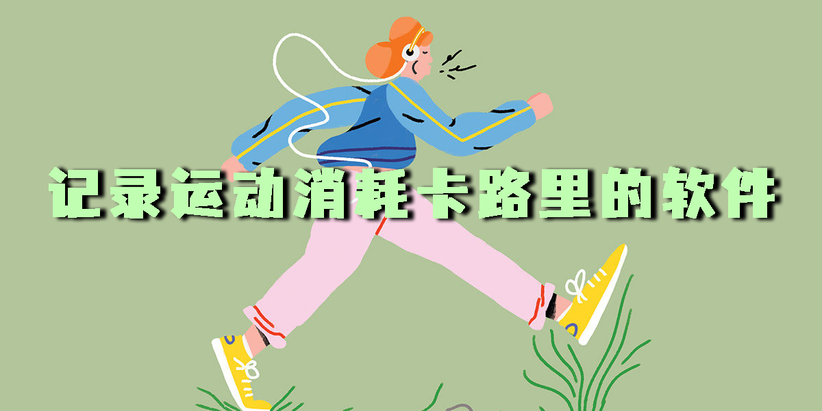 記錄運(yùn)動消耗卡路里的軟件