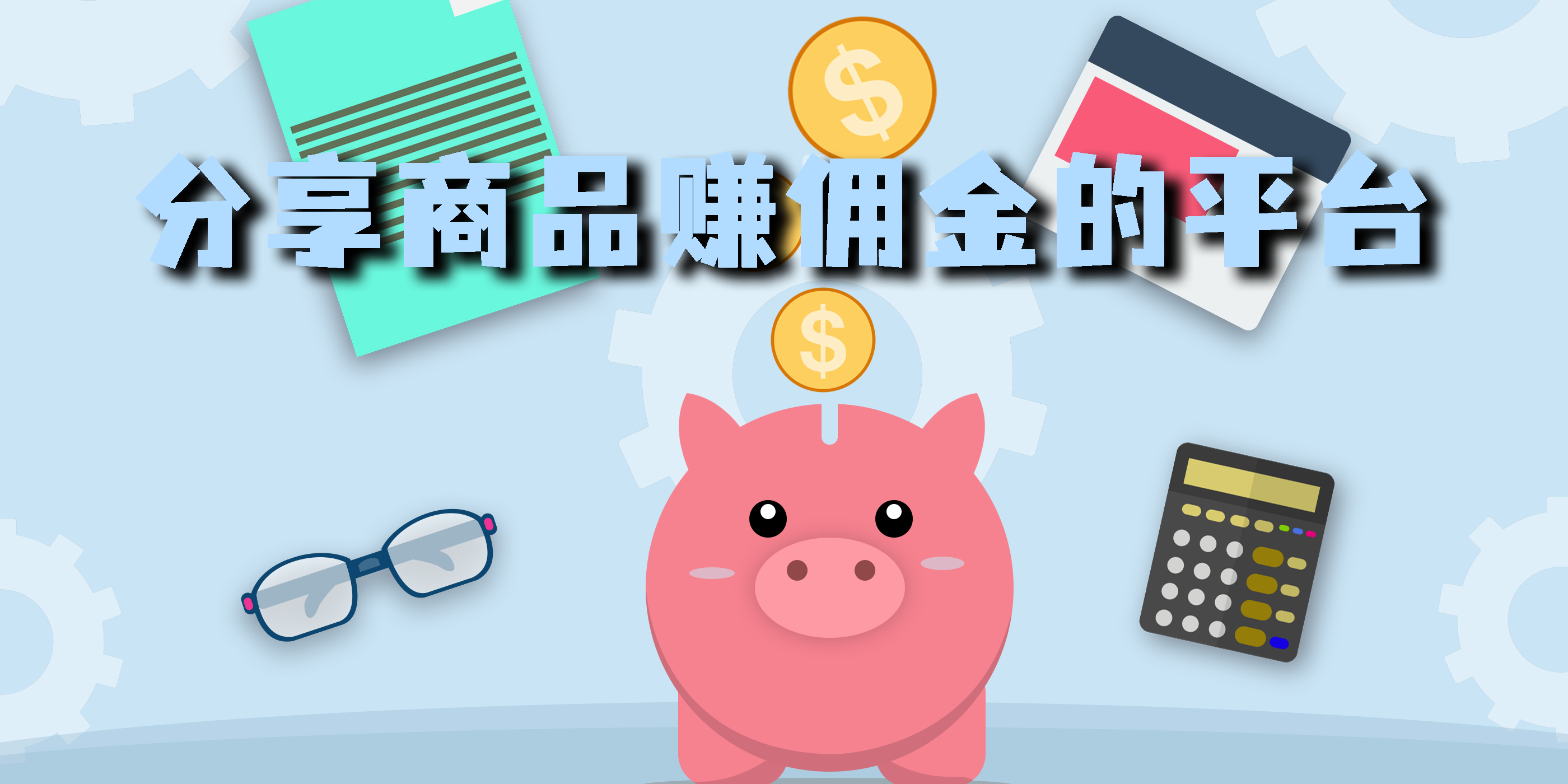 分享商品賺傭金的平臺