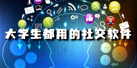 大學(xué)生都用的社交軟件有哪些-大學(xué)生都玩的社交軟件推薦