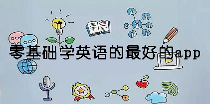 零基礎(chǔ)學(xué)英語的最好的app