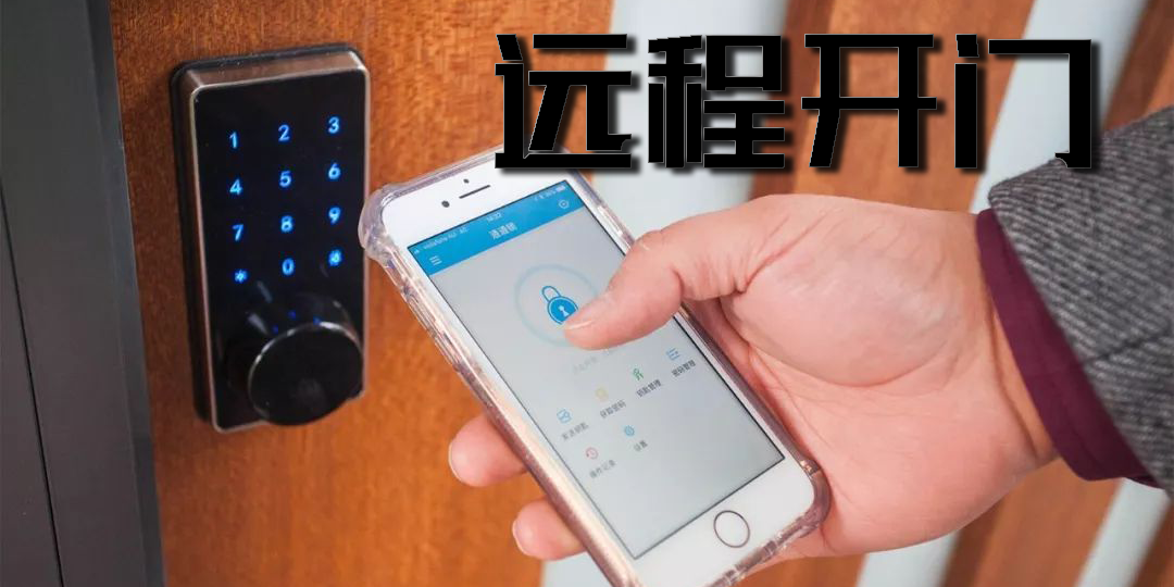 遠(yuǎn)程開門
