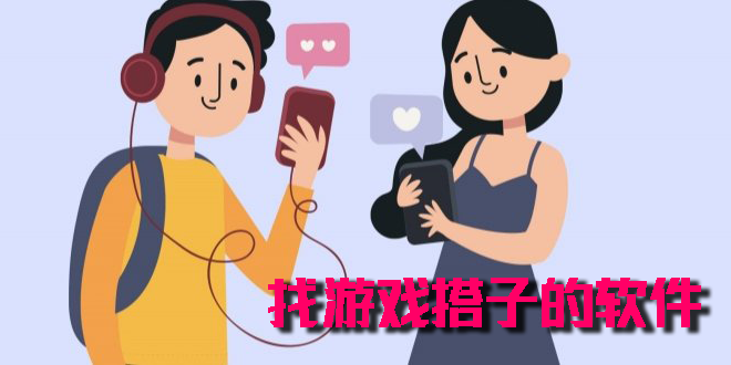 找游戲搭子的軟件app
