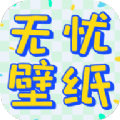 無憂壁紙