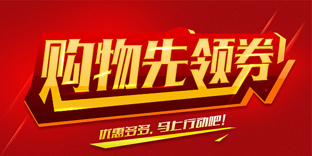 購物領(lǐng)券