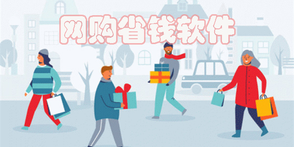 網(wǎng)購省錢軟件有哪些?網(wǎng)購省錢軟件推薦-手機(jī)網(wǎng)購省錢軟件